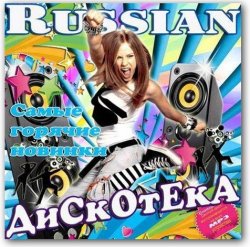 VA - Russian дискотека Самые горячие новинки (2013)