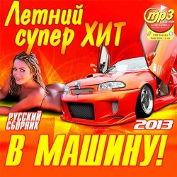 Сборник - Летний Супер Хит В Машину! [Русский] (2013)