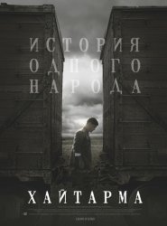 Хайтарма / Haytarma (2013)