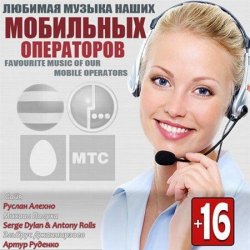 VA - Любимая Музыка Наших Мобильных Операторов (2013)