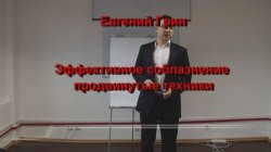 Евгений Грин - Эффективное соблазнение. Соблазнение, пикап (2013)