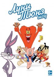 Шоу Луни Тюнз / The Looney Tunes Show (2012-2013)