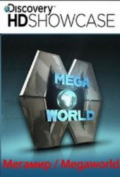 Discovery: Мегамир / Megaworld (2011)