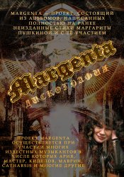 Margenta - Дискография (2003-2013)