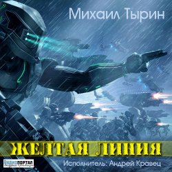 Михаил Тырин - Желтая линия (2013)