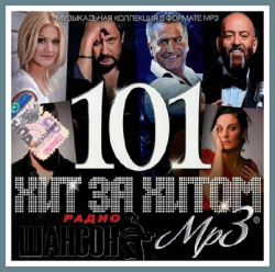 VA - Хит за хитом 101 радио Шансон (2013)