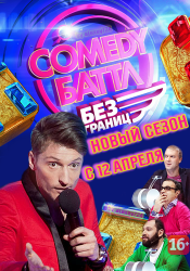 Comedy Баттл без границ (2013)