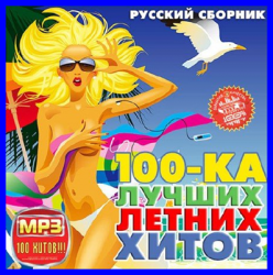 VA - 100-ка Лучших Летних Хитов Русский (2013)