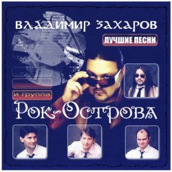 Владимир Захаров и группа Рок-Острова - Лучшие Песни (2013)