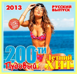 VA - 200-ти Пудовый Летний Хит Русский (2013)