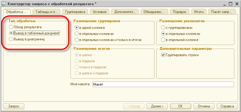 52.70 240.171 откуда запрос. 1с предприятие конструктор запроса. 1с обработка конструктора запроса с обработкой результата. 1с 8 конструктор запроса параметры. Конструктор запроса с обработкой результата 1с 8.3.