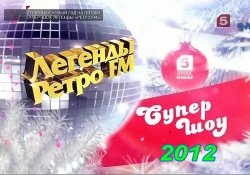 VA - Легенды Ретро FM в Санкт-Петербурге (2012)