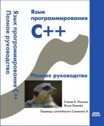 Липпман С.Б., Лажойе Ж. - Язык программирования C++. Полное руководство (3-е изд.) (2001)