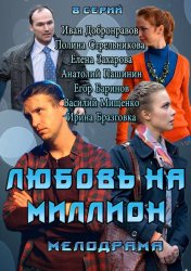 Любовь на миллион (8 Сезон) (2013)