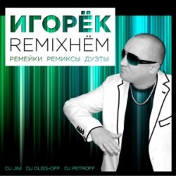 Игорёк - Remixнём (2013)