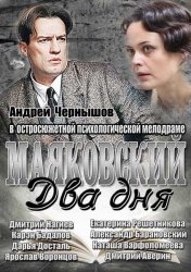 Маяковский. Два дня (2013)