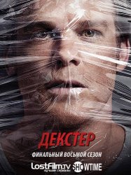 Правосудие Декстера / Dexter (8 сезон 2013)