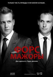 Форс - мажоры / Костюмы в законе / Suits (3 сезон 2013)