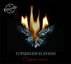 Горшенев - Есенин - Смерть поэта (2013)