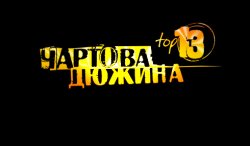 VA - Чартова дюжина (Русский рок 2012)