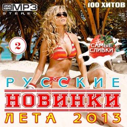 Сборник - Русские Новинки Лета 2 (2013)