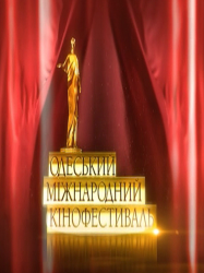 Церемония награждения победителей Одесского кинофестиваля (2013)