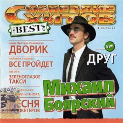 Михаил Боярский - Созвездие хитов The best of (2004)
