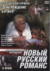 Новый русский романс  (1 сезон 2005)