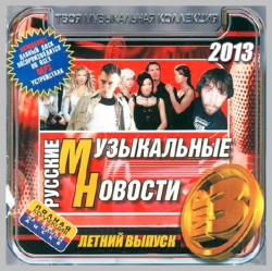 VA - Русские Музыкальные Новости - Летний Выпуск (2013)