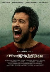 Отторжение (2009)