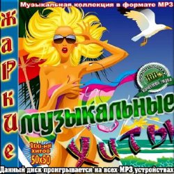 Сборник - Жаркие музыкальные хиты. 100-ня хитов 50х50 (2013)