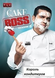 Король Кондитеров / Cake Boss (6 сезон 2013)