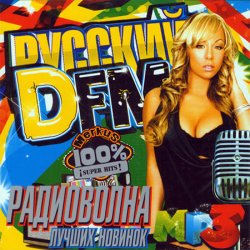 VA - Русский DFM. Радиоволна лучших новинок (2013) 