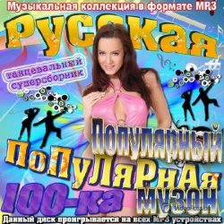 VA - Популярный музон. Русская популярная 100-ка (2013)