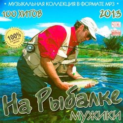 Сборник - На Рыбалке Мужики (2013)