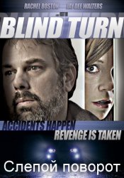 Слепой поворот / Blind Turn (2012)
