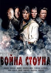 Война Стоуна / War of the Dead (2011)