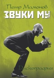 Звуки Му - Дискография (1987-2005)