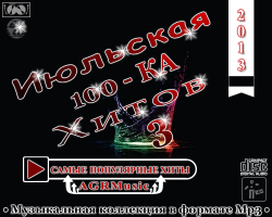 VA - Июльская 100 - КА Хитов 3 (2013)