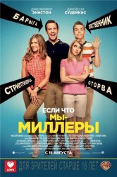 Мы - Миллеры / We're the Millers (2013)