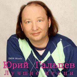 Юрий Гальцев - Лучшие песни (2012) 