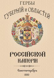 Гербы губернiй и областей Россiйской имперiи (1880)