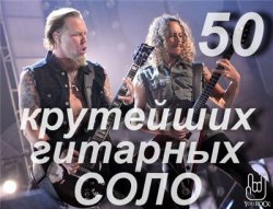VA - 50 Крутейших Гитарных Соло (2013) 