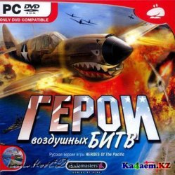 Heroes of the Pacific / Герои воздушных битв (2005)