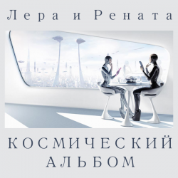 Лера и Рената - Космический альбом (2013)