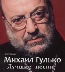 Михаил Гулько - Лучшие песни [2CD] (2012)