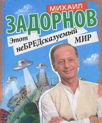 Задорнов Михаил - Этот неБРЕДсказуемый мир (2013)
