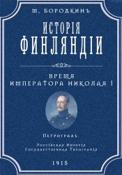 Михаилъ Бородкинъ - Исторiя Финляндiи. Время императора Николая I (1915)