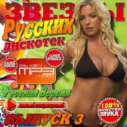 Сборник - Звезды русских дискотек Выпуск №3 (2013) 