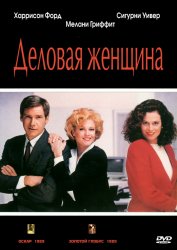 Деловая женщина / Деловая девушка / Working Girl (1988)
